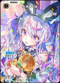 SRP)先導者の証