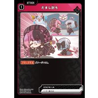 R)だまし討ちBP01-023