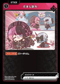 R)だまし討ちBP01-023