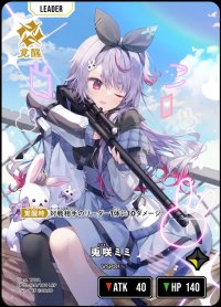 LRP)兎咲ミミ【覚醒】