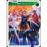 SR)勝利へのジャンプ