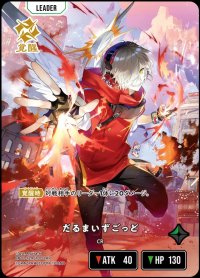 LRP)だるまいずごっど【覚醒】