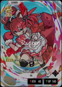 LRP)赤見かるび【覚醒】
