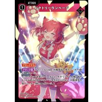 SR)ビクトリーランページ