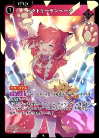 SR)ビクトリーランページ