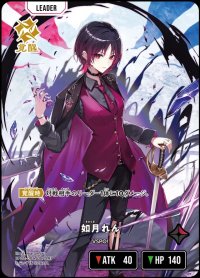 LRP)如月れん【覚醒】