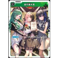 SR)流行語大賞