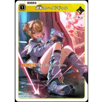 SR)逆転のハイドギャル