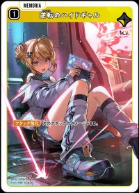 SR)逆転のハイドギャル