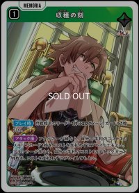 SR)収穫の刻