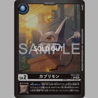 U-P)カプリモン