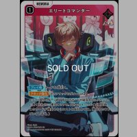 SR)エリートコマンダー