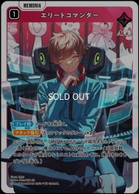SR)エリートコマンダー
