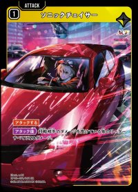 SR)ソニックチェイサー