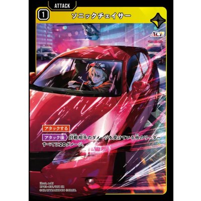画像1: SR)ソニックチェイサー
