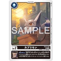 U)カプリモン