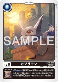 U)カプリモン