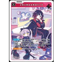 SR)メカニカルエキスパート