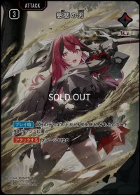 SRP)慈悲の刃