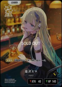 LRP)藍沢エマ【覚醒】