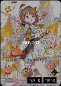 LRPP)千燈ゆうひ