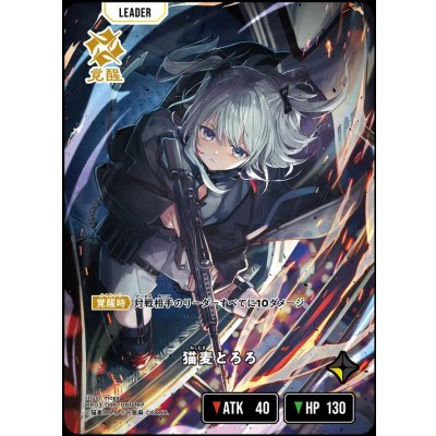 画像1: LRP)猫麦とろろ【覚醒】