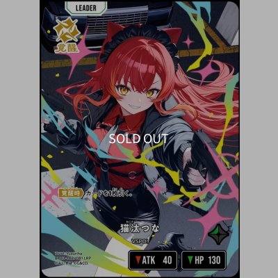 画像1: LRP)猫汰つな【覚醒】