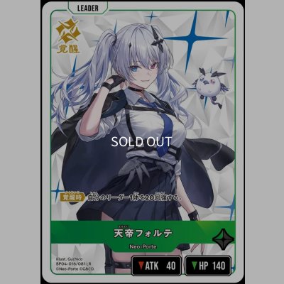 画像1: LR)天帝フォルテ