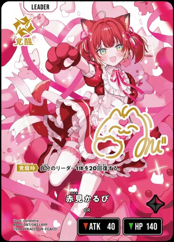 画像1: LRPP)赤見かるび【覚醒】 (1)
