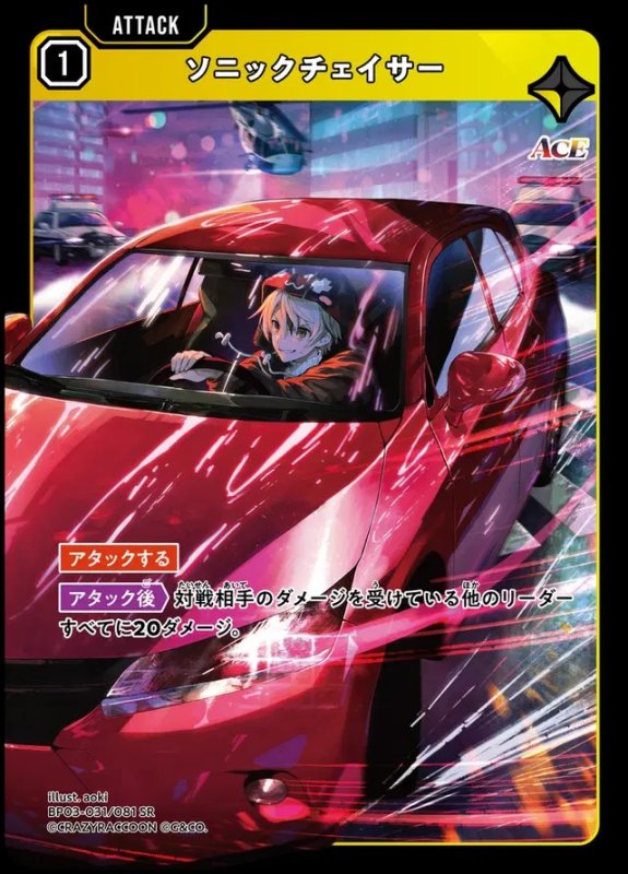 画像1: SR)ソニックチェイサー (1)